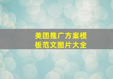 美团推广方案模板范文图片大全