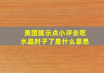 美团提示点小评去吃水晶肘子了是什么意思