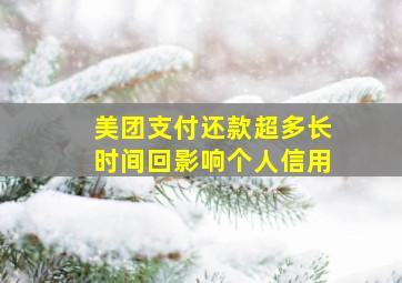 美团支付还款超多长时间回影响个人信用