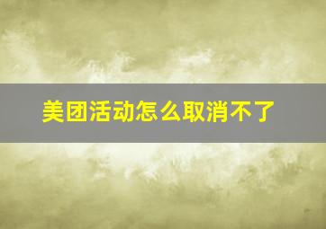 美团活动怎么取消不了