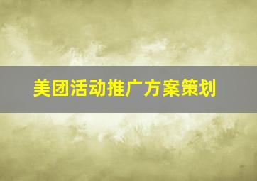 美团活动推广方案策划