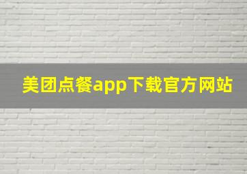 美团点餐app下载官方网站