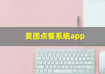 美团点餐系统app