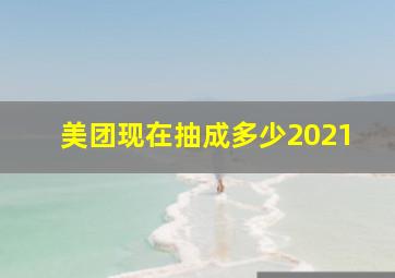 美团现在抽成多少2021