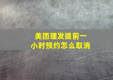 美团理发提前一小时预约怎么取消