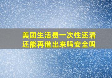 美团生活费一次性还清还能再借出来吗安全吗