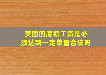 美团的底薪工资是必须达到一定单量合法吗