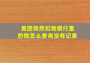 美团突然扣我银行里的钱怎么查询没有记录