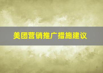 美团营销推广措施建议