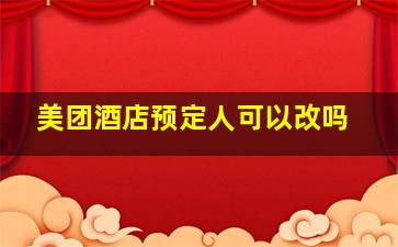 美团酒店预定人可以改吗