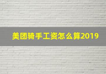 美团骑手工资怎么算2019