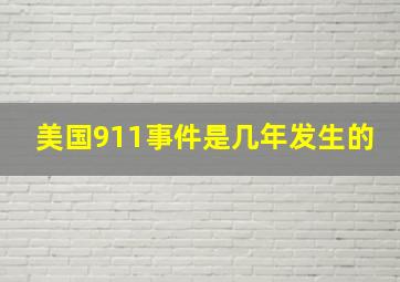 美国911事件是几年发生的