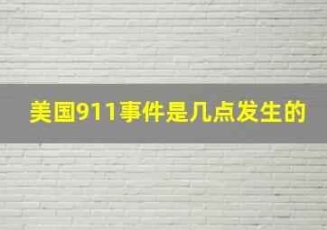 美国911事件是几点发生的