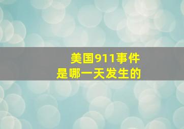 美国911事件是哪一天发生的