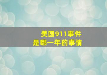 美国911事件是哪一年的事情