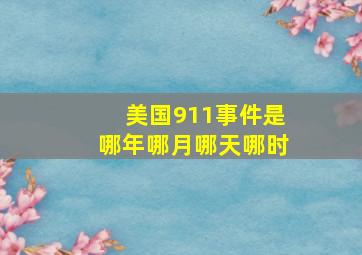 美国911事件是哪年哪月哪天哪时