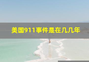 美国911事件是在几几年