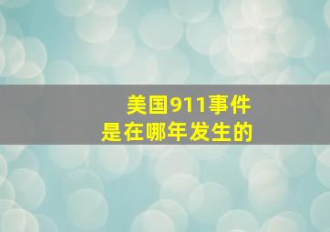 美国911事件是在哪年发生的