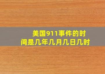 美国911事件的时间是几年几月几日几时