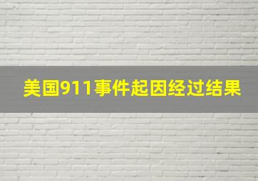 美国911事件起因经过结果