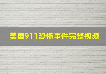 美国911恐怖事件完整视频