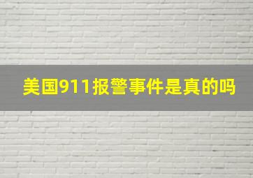 美国911报警事件是真的吗