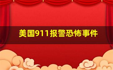 美国911报警恐怖事件