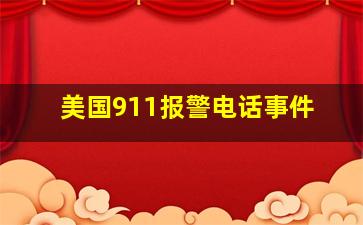 美国911报警电话事件