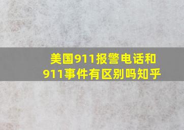 美国911报警电话和911事件有区别吗知乎