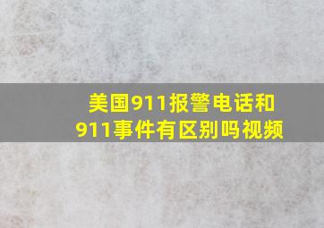 美国911报警电话和911事件有区别吗视频