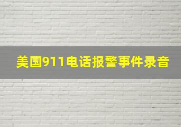 美国911电话报警事件录音