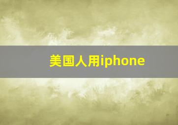 美国人用iphone