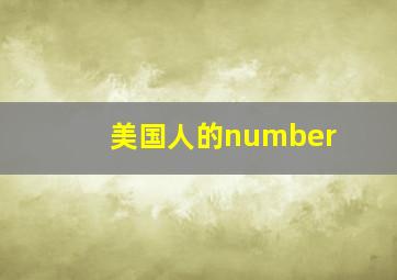 美国人的number