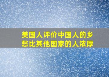 美国人评价中国人的乡愁比其他国家的人浓厚