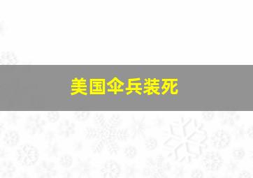 美国伞兵装死