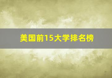 美国前15大学排名榜