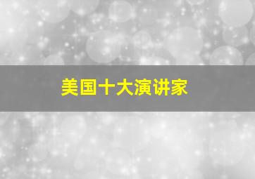 美国十大演讲家