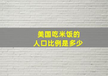 美国吃米饭的人口比例是多少