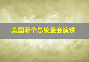 美国哪个总统最会演讲