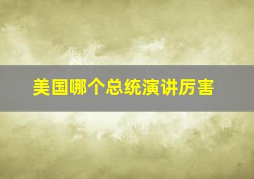 美国哪个总统演讲厉害