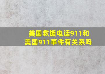 美国救援电话911和美国911事件有关系吗