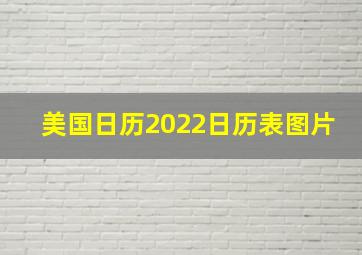 美国日历2022日历表图片