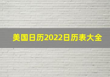 美国日历2022日历表大全