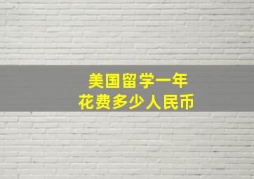 美国留学一年花费多少人民币