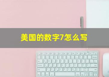 美国的数字7怎么写