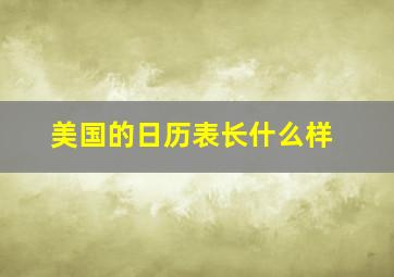 美国的日历表长什么样