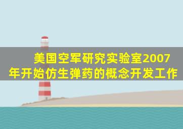 美国空军研究实验室2007年开始仿生弹药的概念开发工作