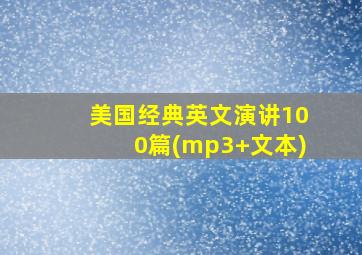 美国经典英文演讲100篇(mp3+文本)