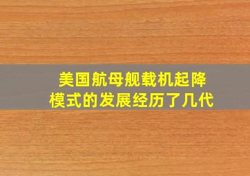 美国航母舰载机起降模式的发展经历了几代