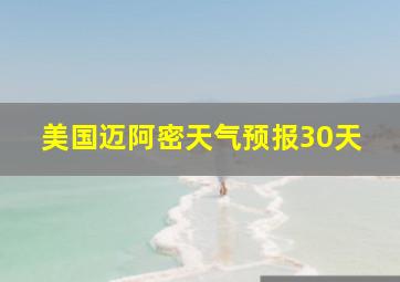 美国迈阿密天气预报30天